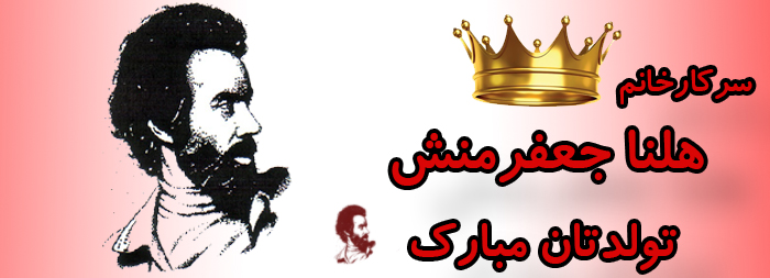 سرکار خانم هلنا جعفرمنش تولدت مبارک سرکار خانم هلنا جعفرمنش تولدت مبارک